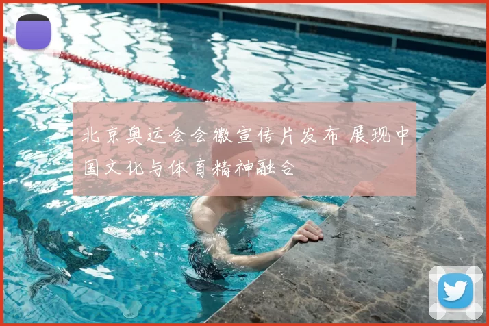 北京奥运会会徽宣传片发布 展现中国文化与体育精神融合