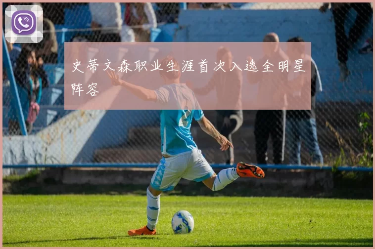 史蒂文森职业生涯首次入选全明星阵容