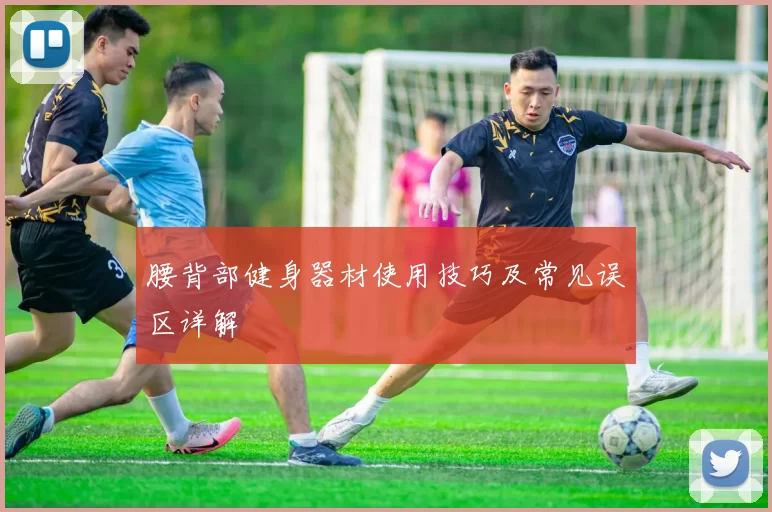 腰背部健身器材使用技巧及常见误区详解