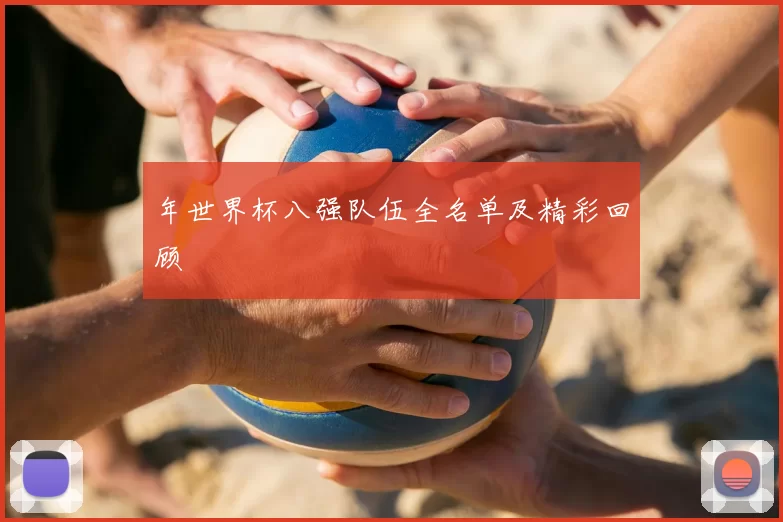 年世界杯八强队伍全名单及精彩回顾