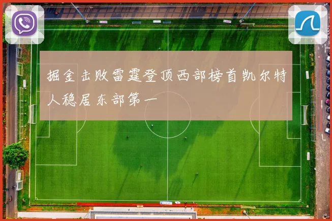 掘金击败雷霆登顶西部榜首凯尔特人稳居东部第一