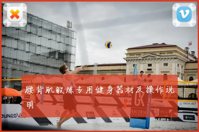 腰背肌锻炼专用健身器材及操作说明
