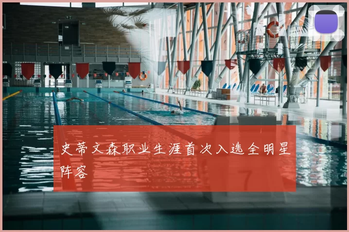 史蒂文森职业生涯首次入选全明星阵容