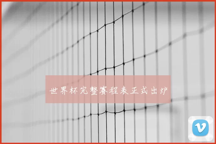 世界杯完整赛程表正式出炉