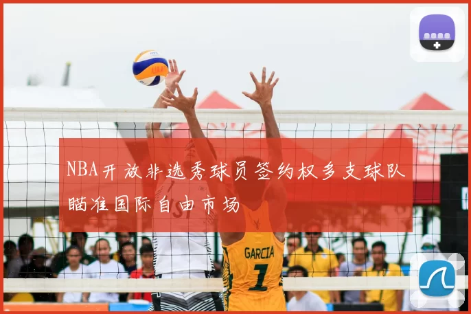 NBA开放非选秀球员签约权多支球队瞄准国际自由市场