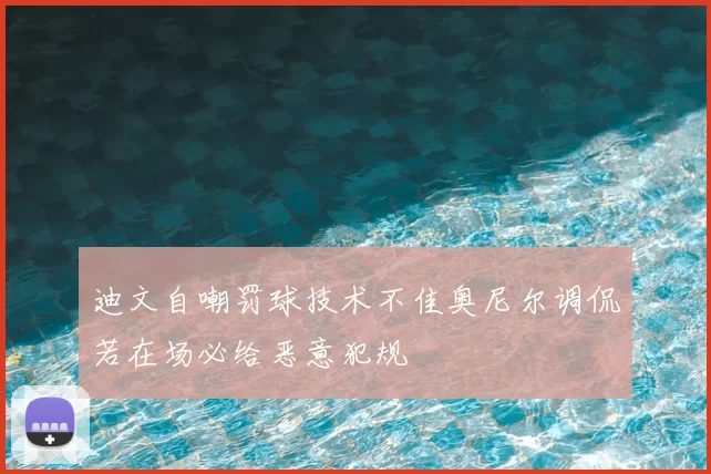 迪文自嘲罚球技术不佳奥尼尔调侃若在场必给恶意犯规