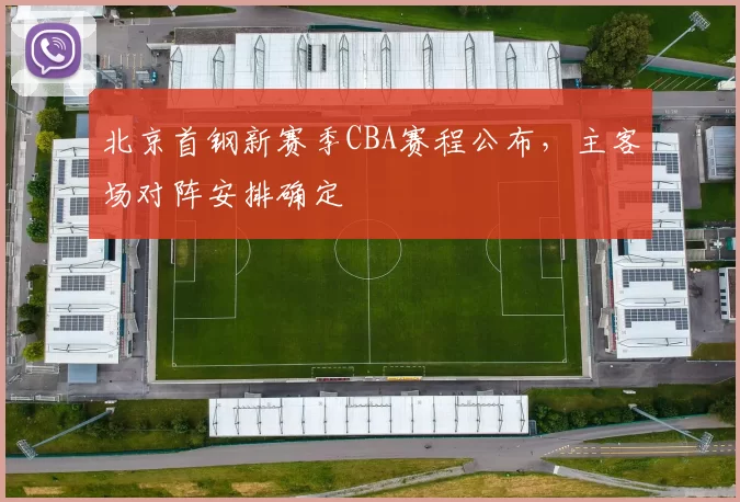 北京首钢新赛季CBA赛程公布,主客场对阵安排确定