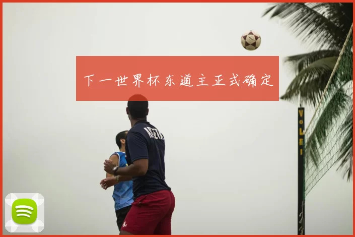 下一世界杯东道主正式确定