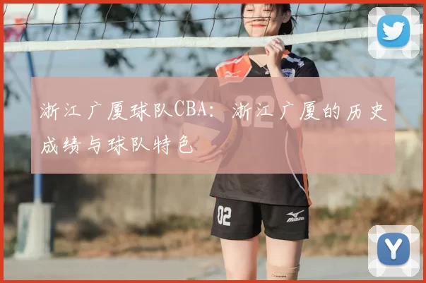 浙江广厦球队CBA：浙江广厦的历史成绩与球队特色