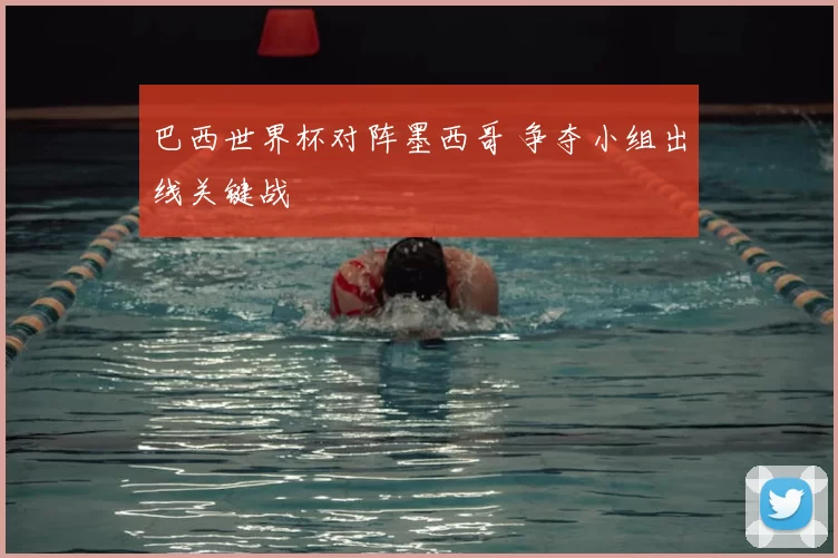 巴西世界杯对阵墨西哥 争夺小组出线关键战