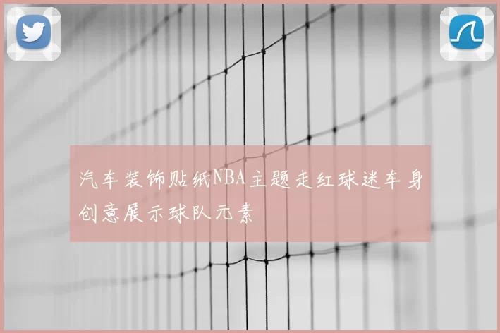 汽车装饰贴纸NBA主题走红球迷车身创意展示球队元素