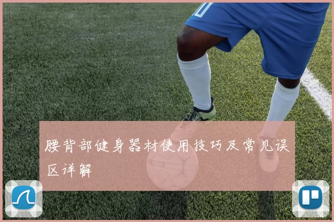 腰背部健身器材使用技巧及常见误区详解