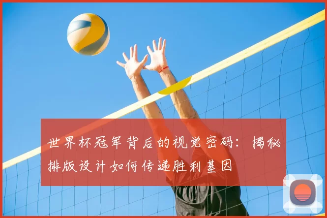 世界杯冠军背后的视觉密码:揭秘排版设计如何传递胜利基因