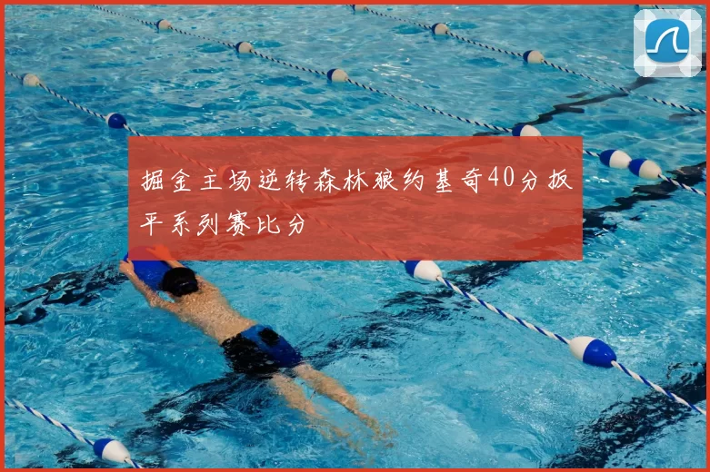 掘金主场逆转森林狼约基奇40分扳平系列赛比分