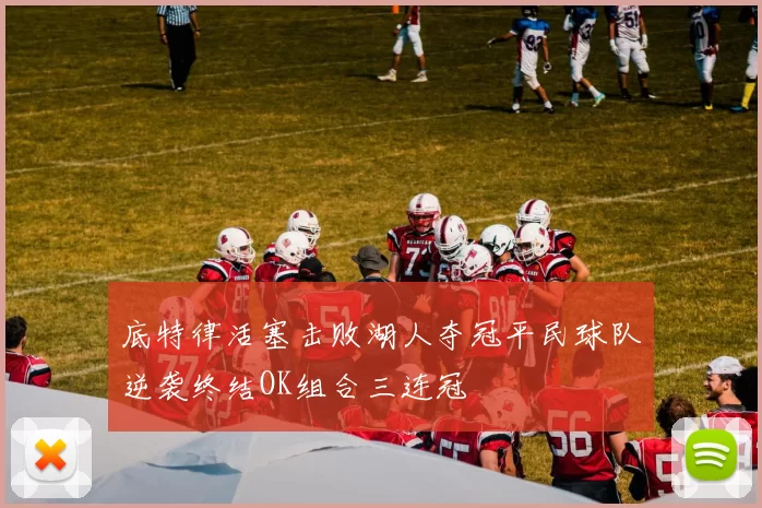 底特律活塞击败湖人夺冠平民球队逆袭终结OK组合三连冠