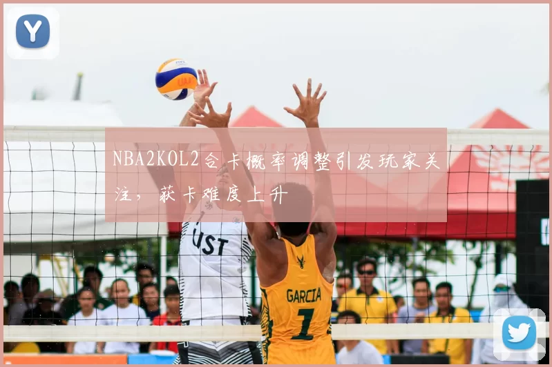 NBA2KOL2合卡概率调整引发玩家关注，获卡难度上升