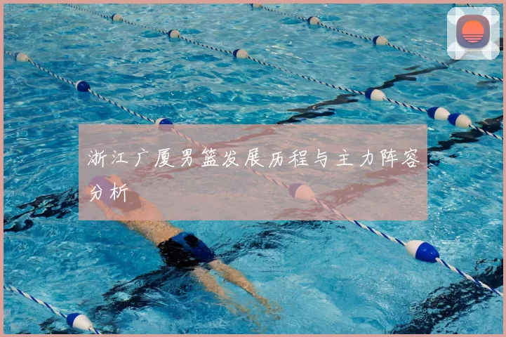浙江广厦男篮发展历程与主力阵容分析