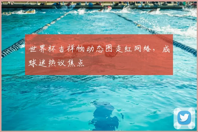 世界杯吉祥物动态图走红网络，成球迷热议焦点