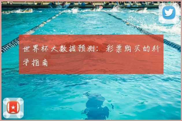 世界杯大数据预测:彩票购买的科学指南