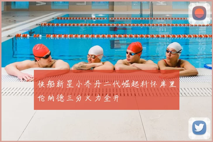 快船新星小乔丹二代崛起科怀库里伦纳德三分火力全开