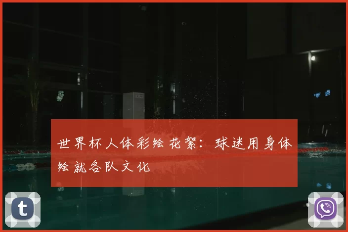 世界杯人体彩绘花絮:球迷用身体绘就各队文化