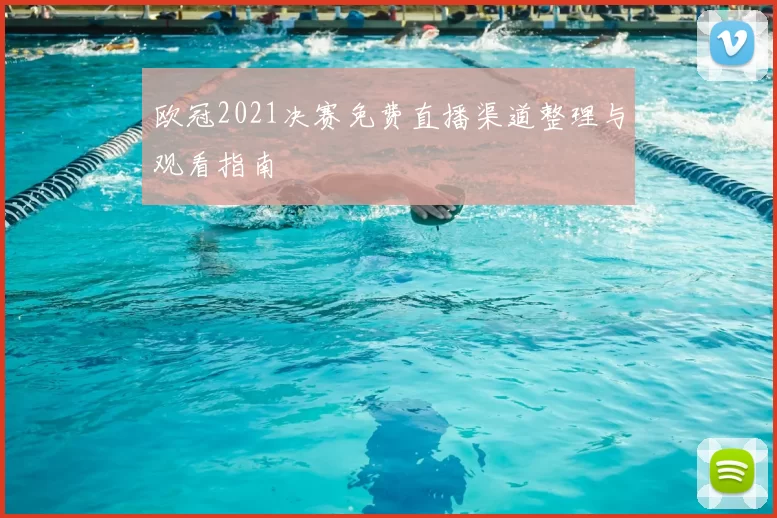 欧冠2021决赛免费直播渠道整理与观看指南