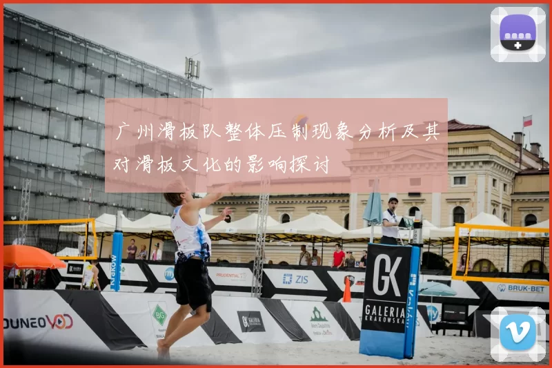 广州滑板队整体压制现象分析及其对滑板文化的影响探讨