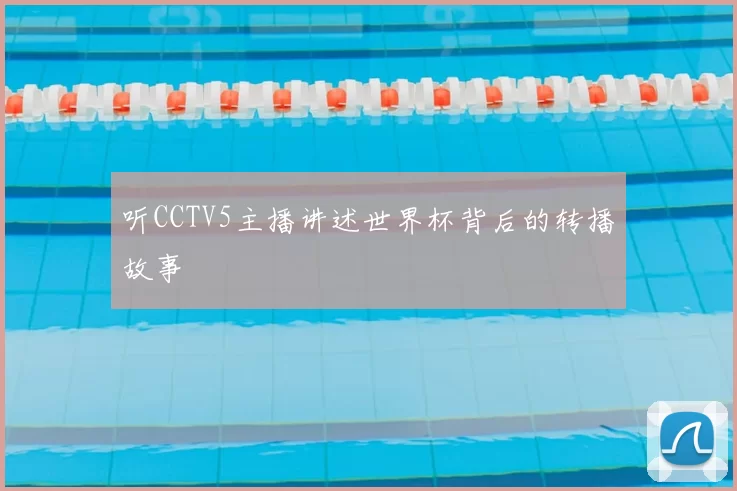 听CCTV5主播讲述世界杯背后的转播故事