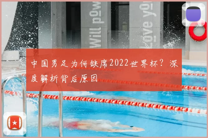 中国男足为何缺席2022世界杯?深度解析背后原因