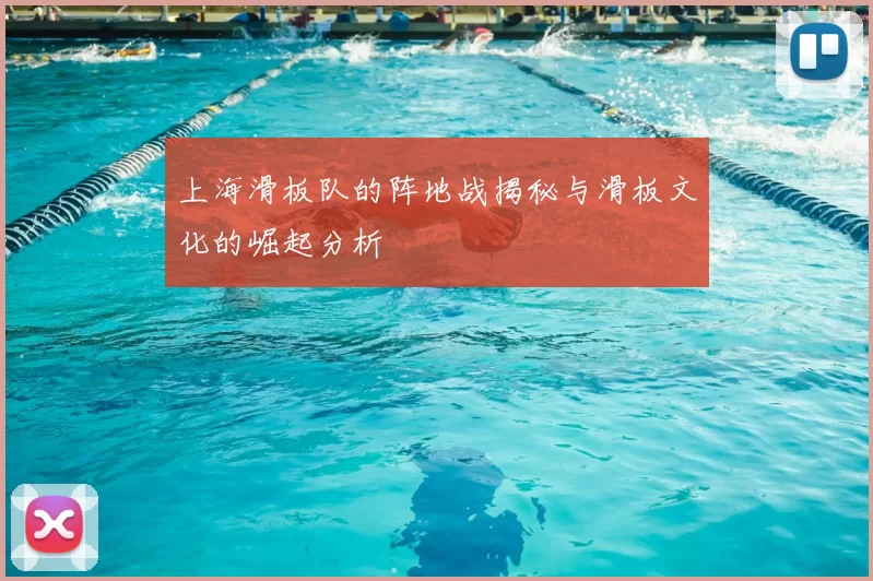 上海滑板队的阵地战揭秘与滑板文化的崛起分析