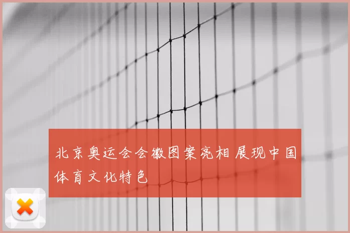 北京奥运会会徽图案亮相 展现中国体育文化特色