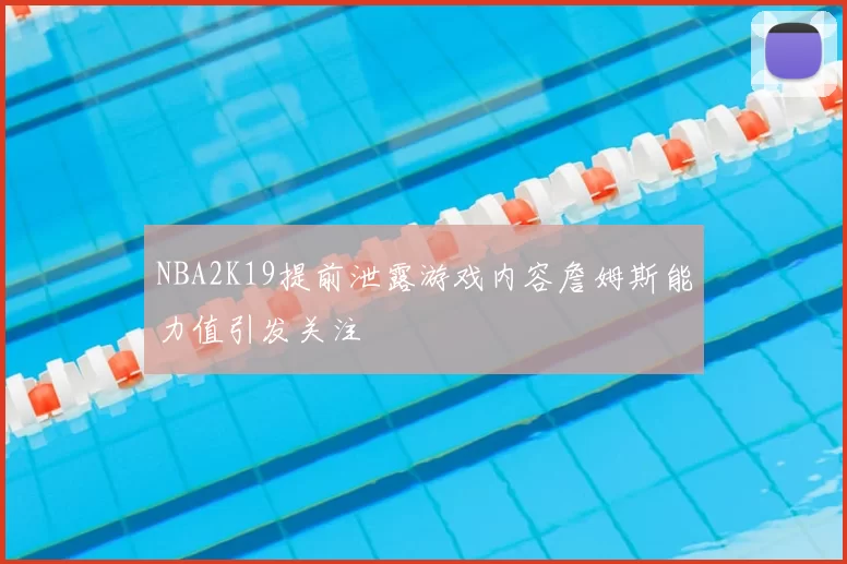 NBA2K19提前泄露游戏内容詹姆斯能力值引发关注