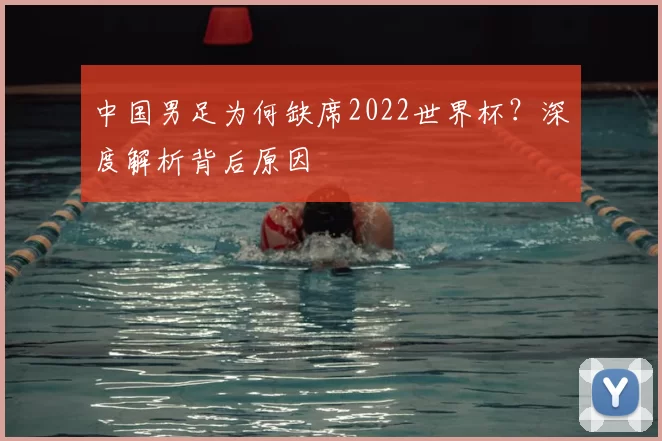 中国男足为何缺席2022世界杯？深度解析背后原因