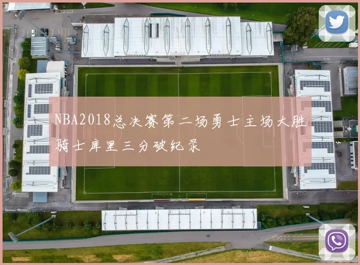 NBA2018总决赛第二场勇士主场大胜骑士库里三分破纪录
