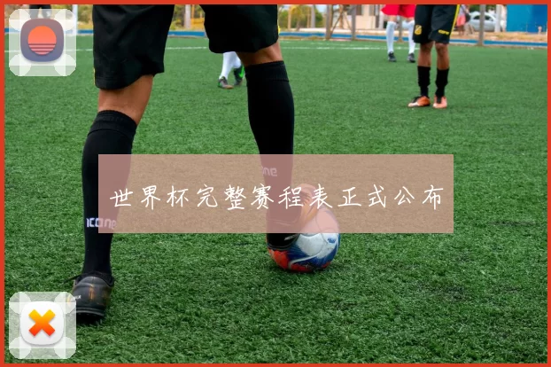 世界杯完整赛程表正式公布