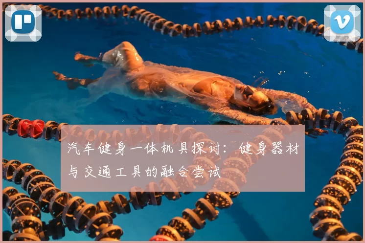 汽车健身一体机具探讨：健身器材与交通工具的融合尝试