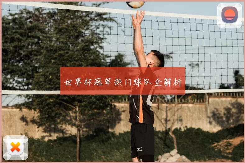 世界杯冠军热门球队全解析