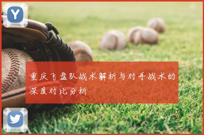 重庆飞盘队战术解析与对手战术的深度对比分析