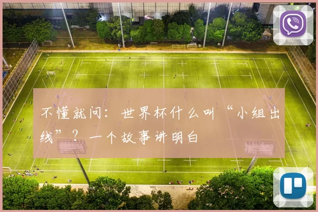 不懂就问:世界杯什么叫“小组出线”?一个故事讲明白