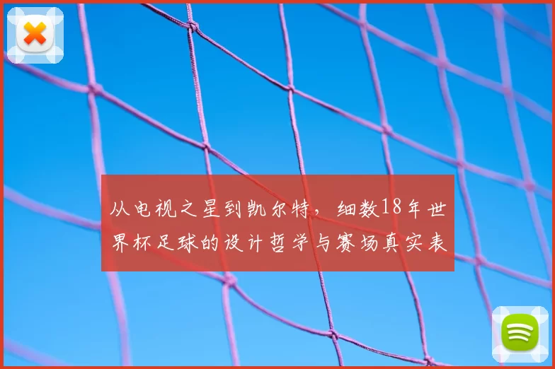 从电视之星到凯尔特，细数18年世界杯足球的设计哲学与赛场真实表现