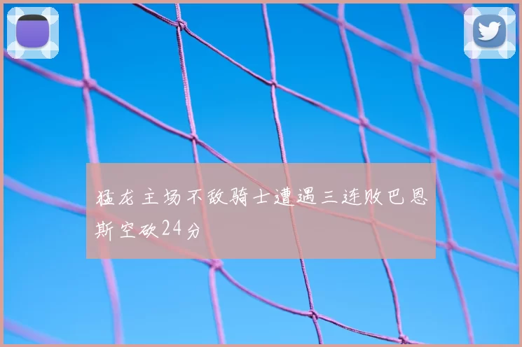 猛龙主场不敌骑士遭遇三连败巴恩斯空砍24分