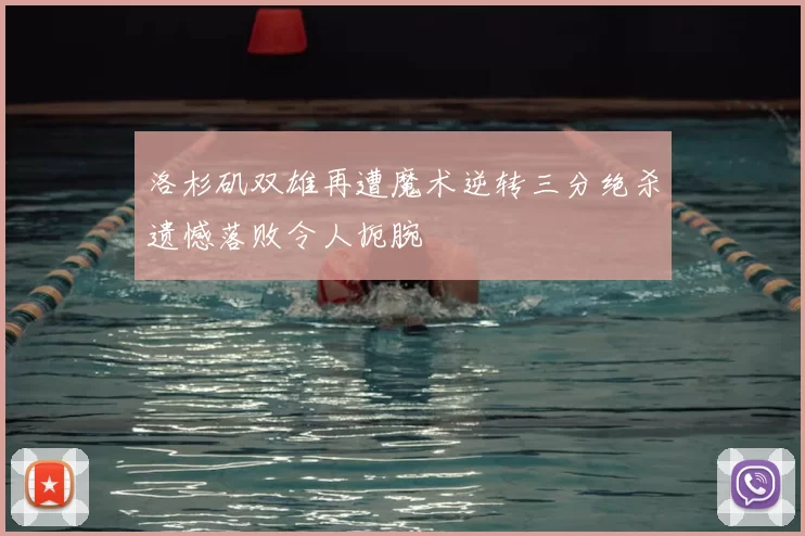 洛杉矶双雄再遭魔术逆转三分绝杀遗憾落败令人扼腕