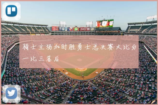 骑士主场加时胜勇士总决赛大比分一比三落后