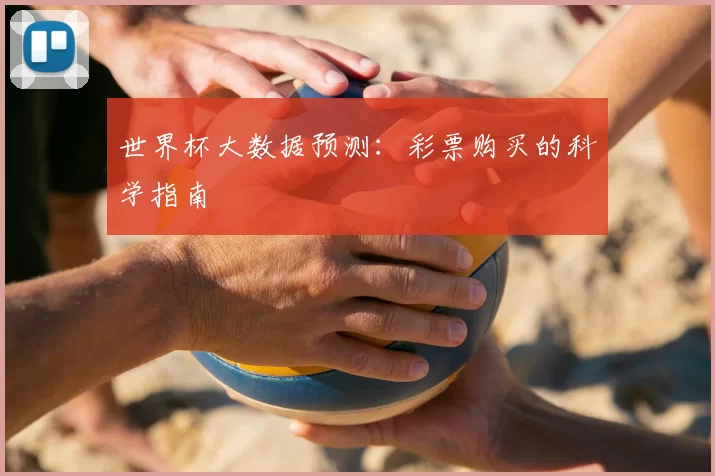 世界杯大数据预测:彩票购买的科学指南