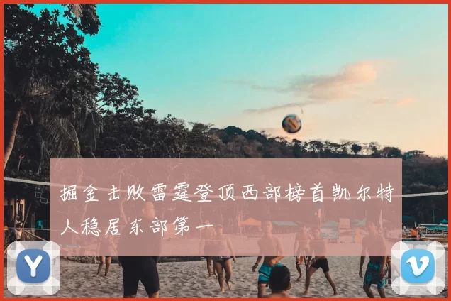 掘金击败雷霆登顶西部榜首凯尔特人稳居东部第一