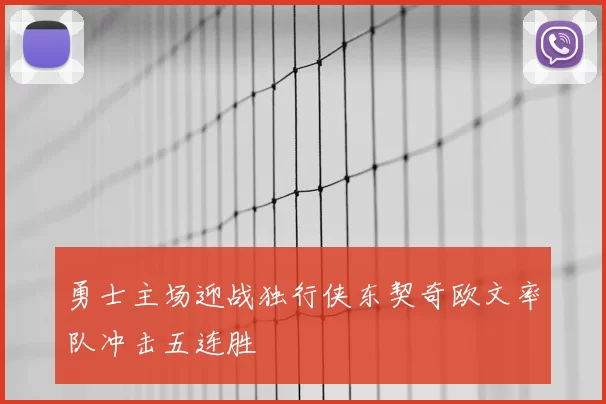 勇士主场迎战独行侠东契奇欧文率队冲击五连胜