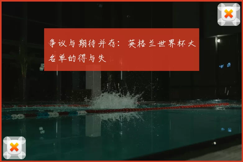 争议与期待并存:英格兰世界杯大名单的得与失